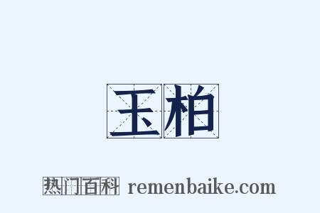 玉柏是什么意思的图片